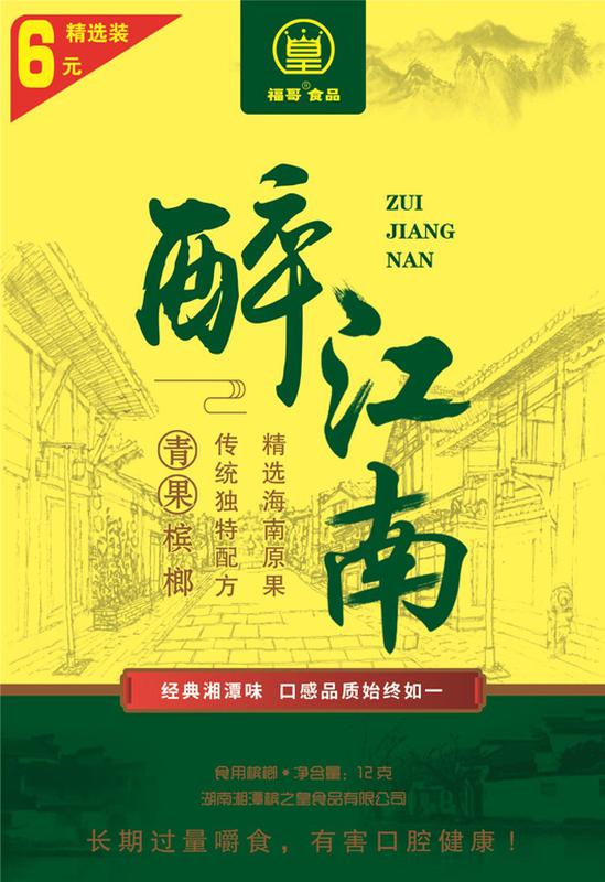 槟榔包装袋(醉江南系列)-爱企查