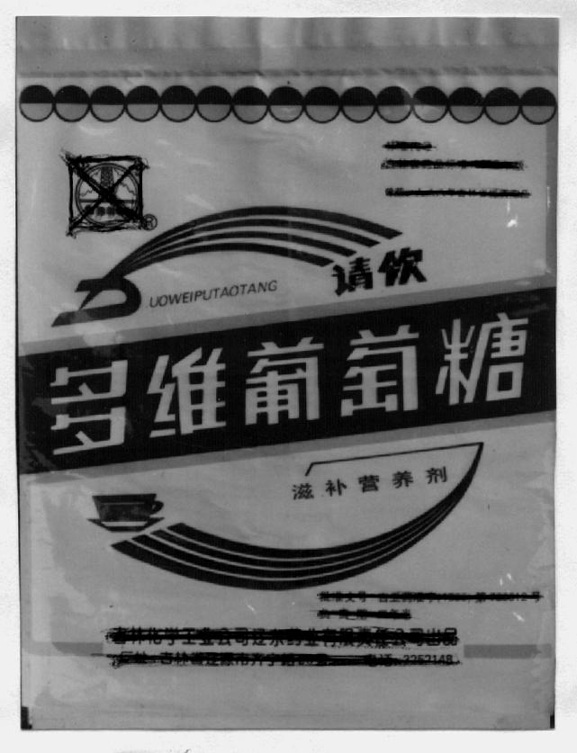 多维葡萄糖包装袋-爱企查