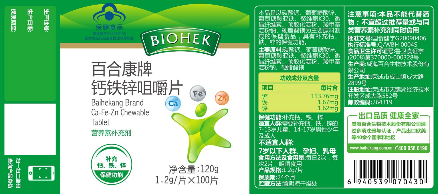 包装瓶贴(钙铁锌咀嚼片)-爱企查