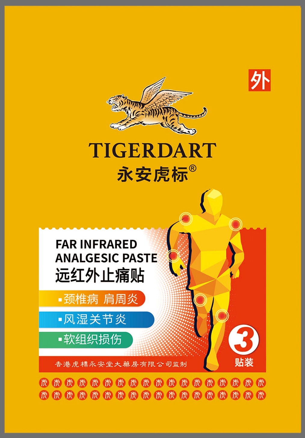 包装袋(永安虎标红外止痛贴)-爱企查