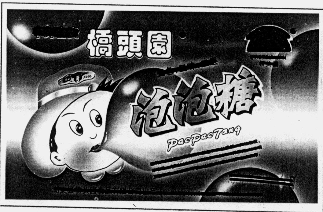 招贴(泡泡糖)-爱企查