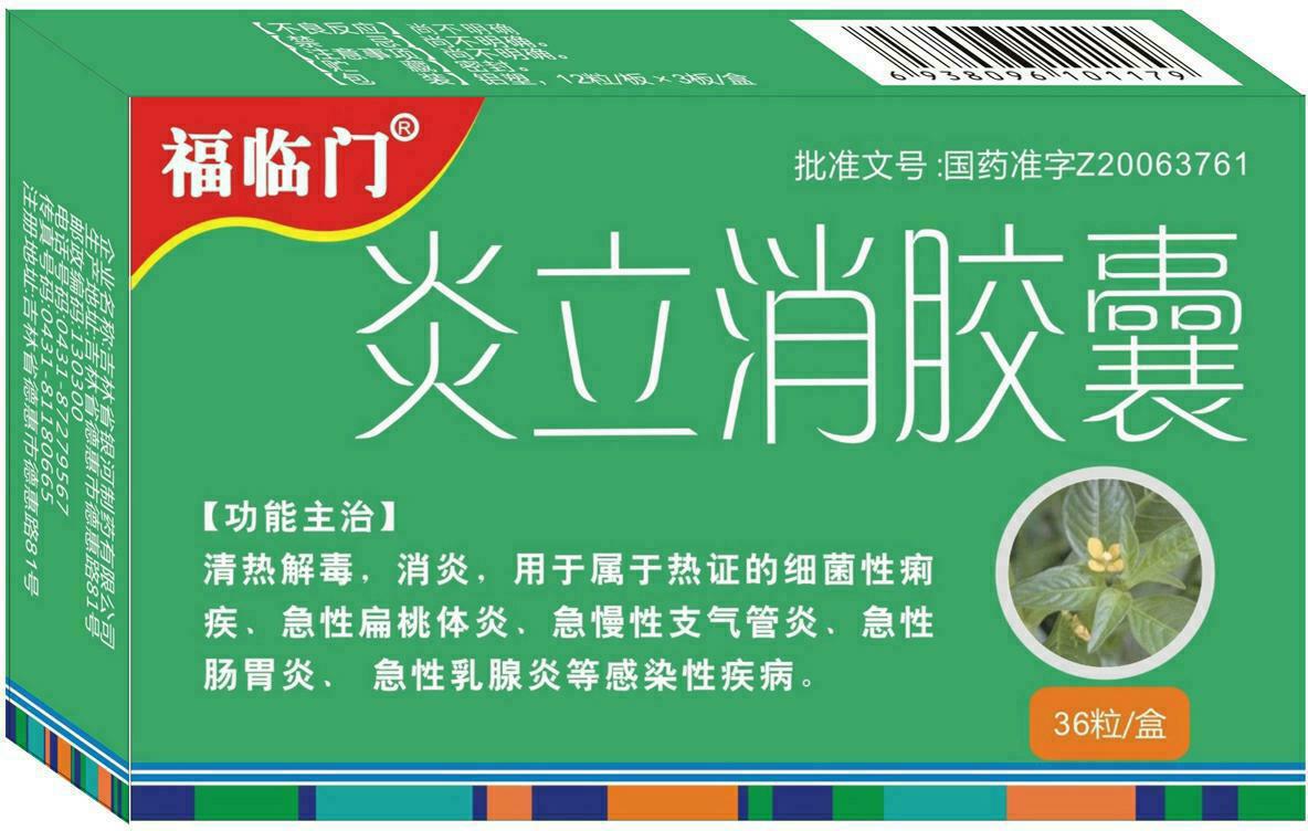 包装盒(炎立消胶囊)