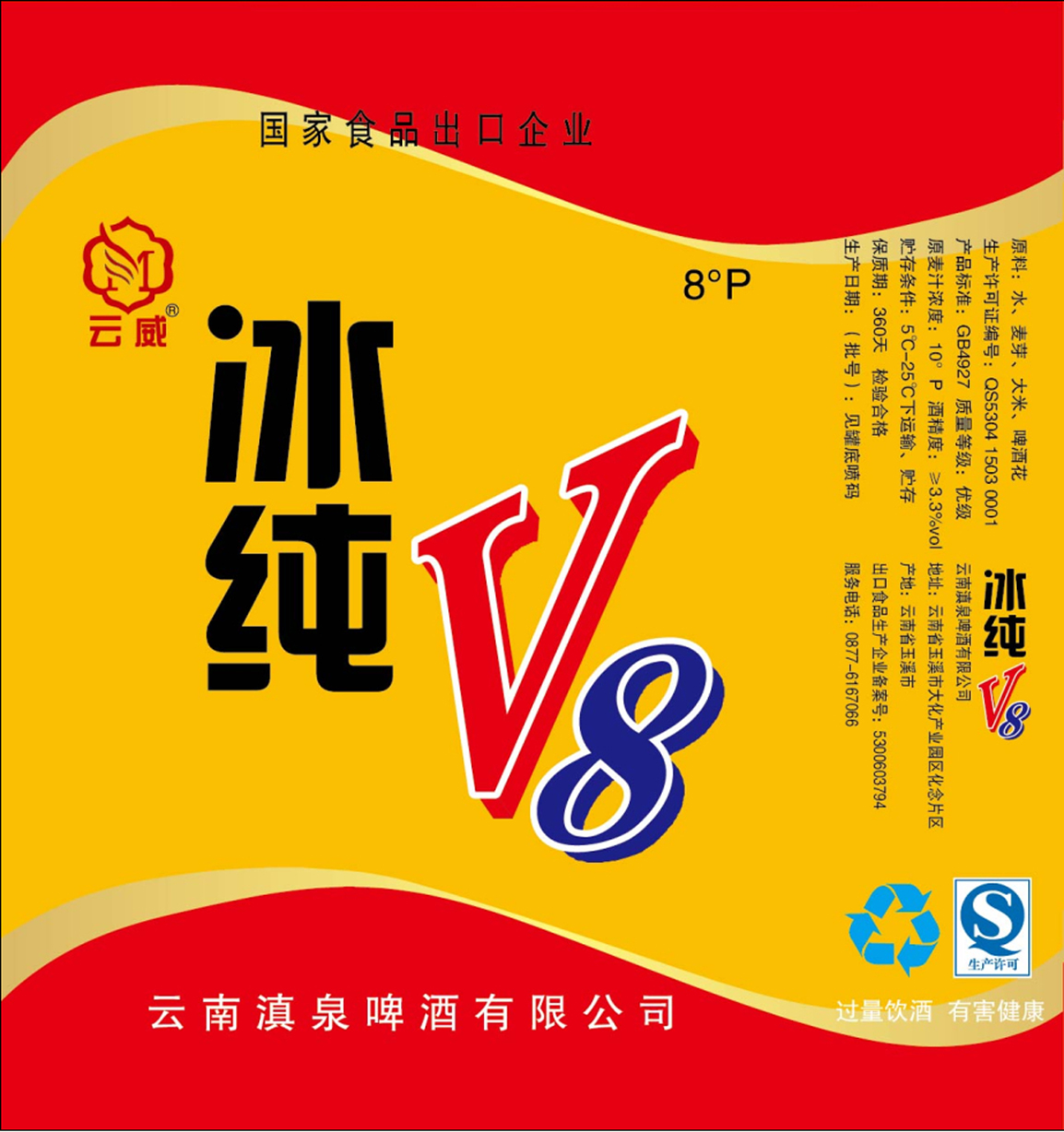 标贴(云威冰纯v8)-爱企查