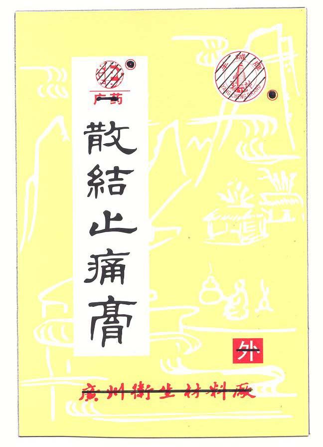 包装盒(散结止痛膏)-爱企查