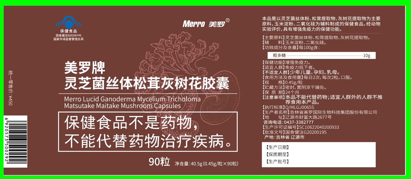 瓶贴(美罗牌灵芝菌丝体松茸灰树花胶囊)