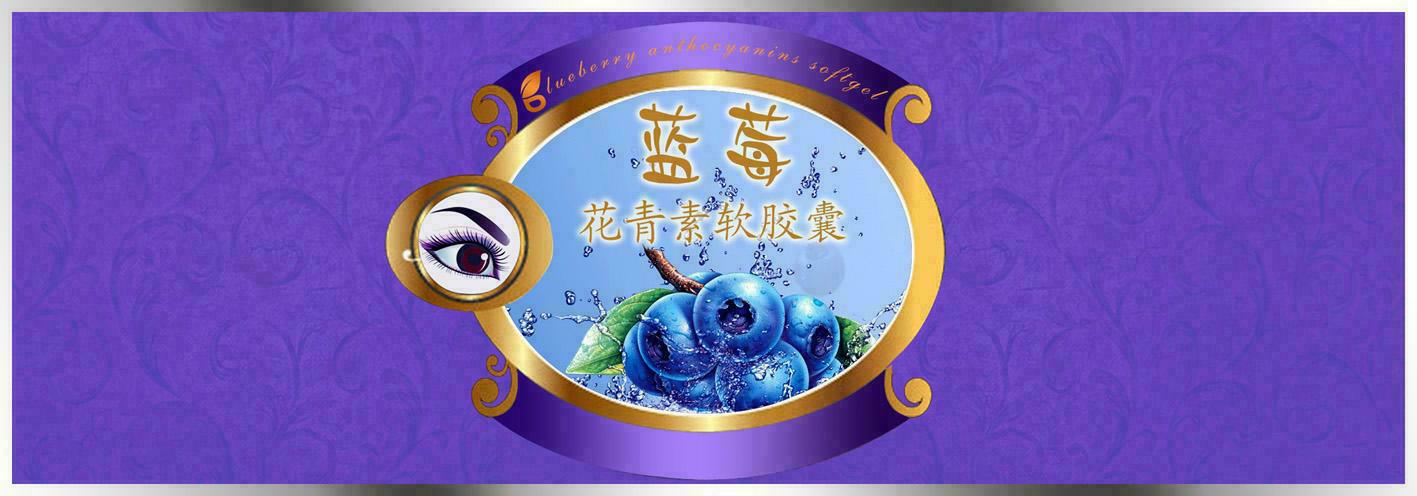 标贴(蓝莓花青素软胶囊)-爱企查