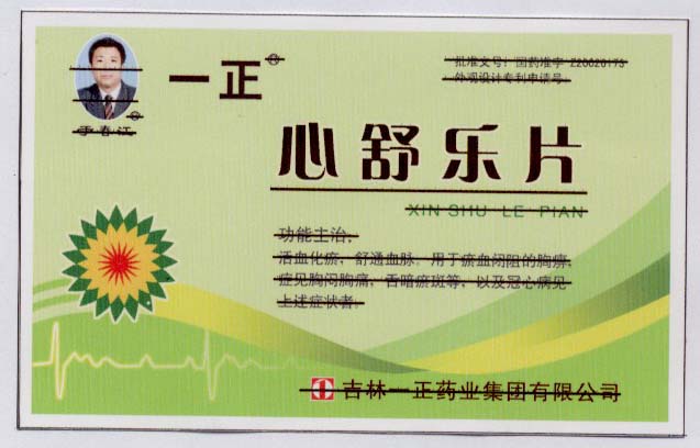 包装盒(心舒乐片)-爱企查