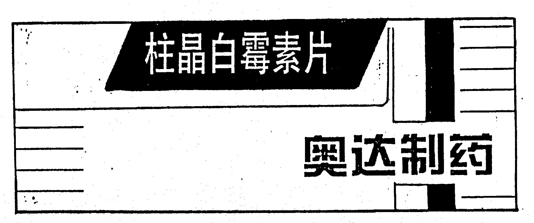 药品包装盒(柱晶白霉素片)-爱企查