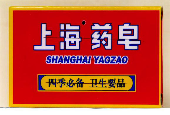 包装盒(上海药皂)-爱企查