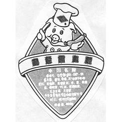 日期 1998-06-03 发明人 高厚光 专利申请人 郑州郑荣食品有限公司